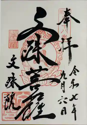 文殊院の御朱印