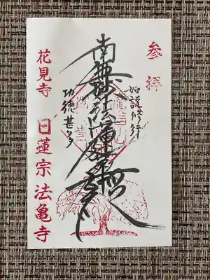 法亀寺(北海道)