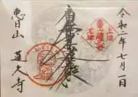 蓮久寺の御朱印