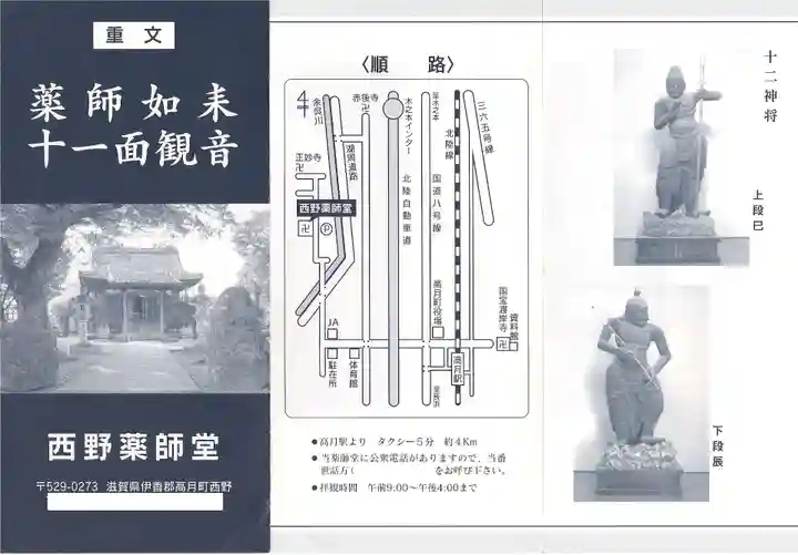 西野薬師堂(滋賀県)