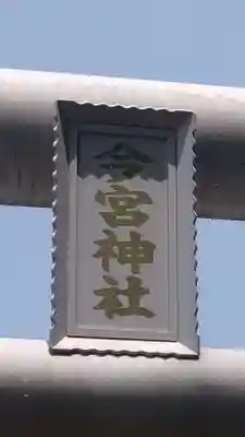 今宮神社(栃木県)