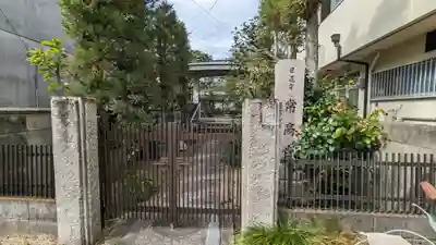 常高寺(京都府)