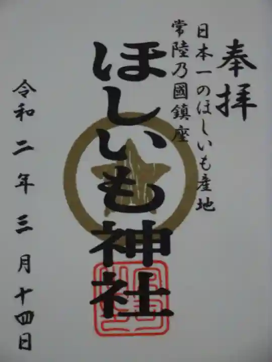 堀出神社の御朱印