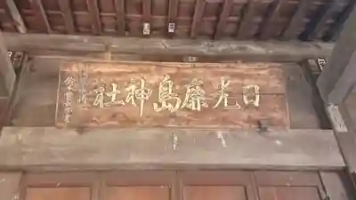 日光鹿島神社の本殿・本堂