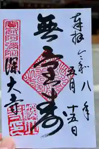 深大寺の御朱印