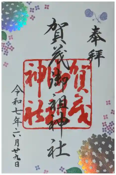 賀茂御祖神社（下鴨神社）の御朱印