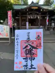 中目黒八幡神社の御朱印