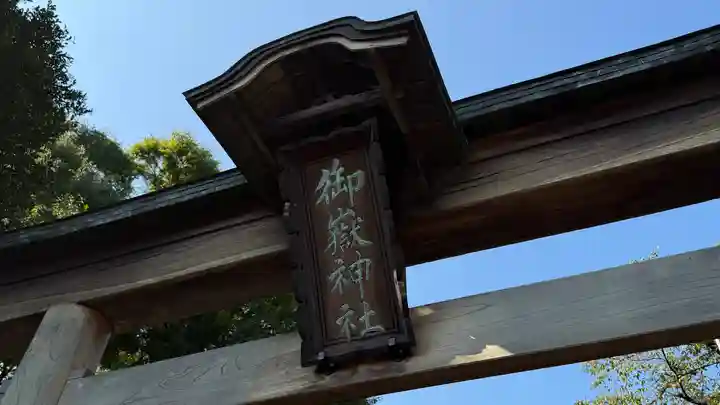 御嶽神社(神奈川県)