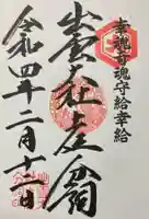 出雲大社土佐分詞の御朱印