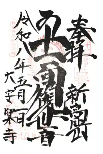 大安楽寺の御朱印 2026年05月