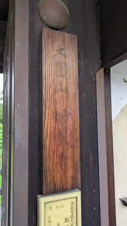 妙教寺(京都府)