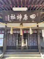 田原神社(山梨県)