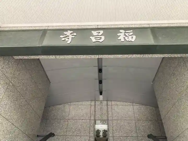 福昌寺(東京都)