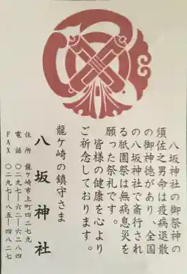 龍ケ崎八坂神社の授与品その他