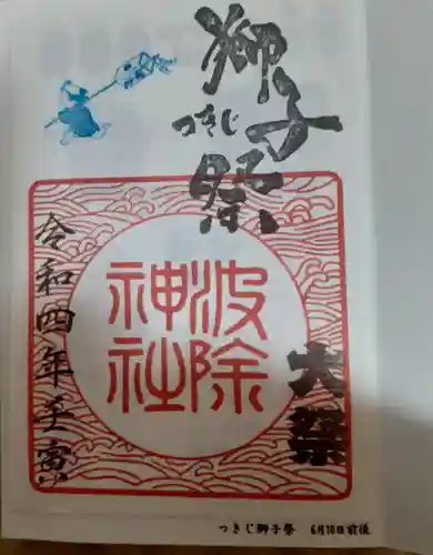 波除神社（波除稲荷神社）の御朱印