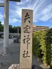 矢宮神社(和歌山県)