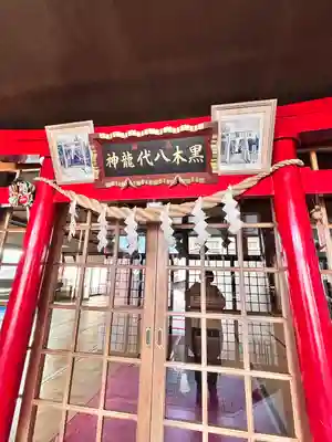 中の橋黒木八大龍神(北海道)