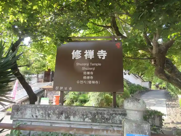 修禅寺のその他建物