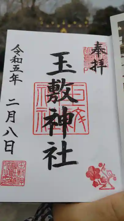 玉敷神社の御朱印