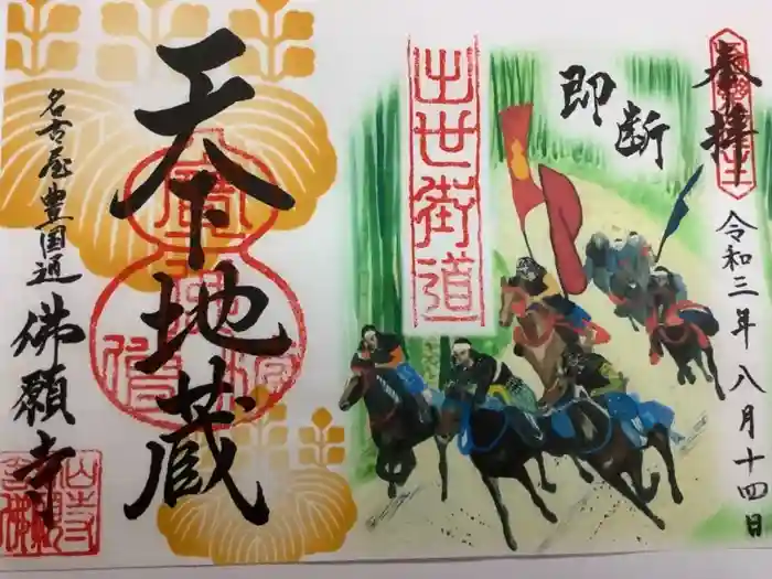 佛願寺の御朱印