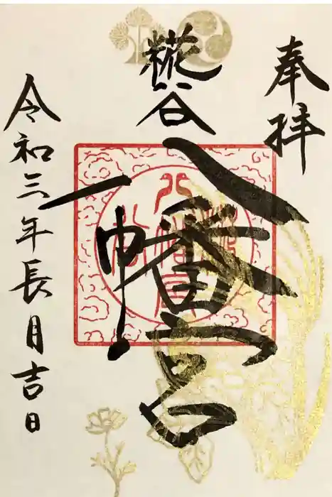 糀谷八幡宮の御朱印