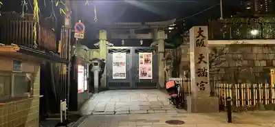 大阪天満宮のその他建物