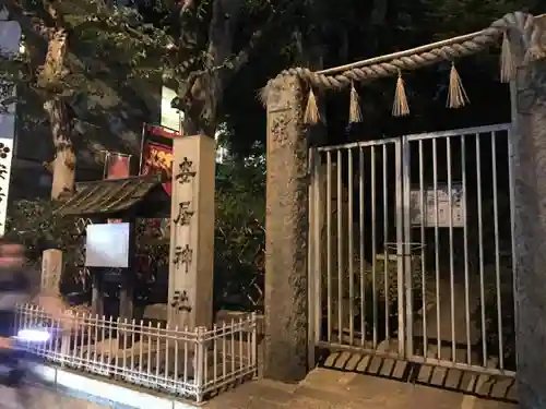 安居神社のその他建物