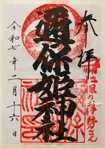 邇保姫神社(広島県)