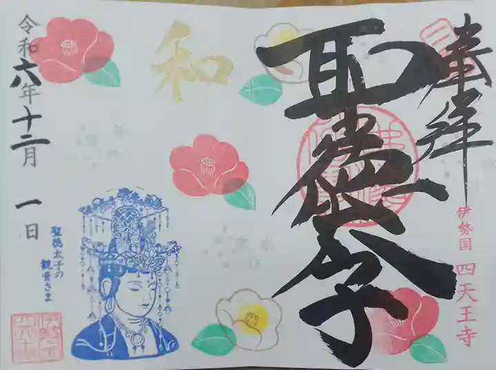 伊勢の国 四天王寺(三重県)