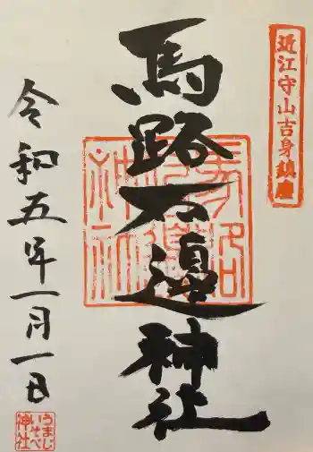 馬路石邊神社の御朱印 2023年01月