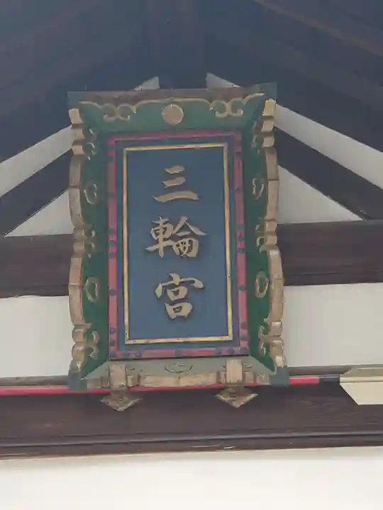 三輪神社のその他建物