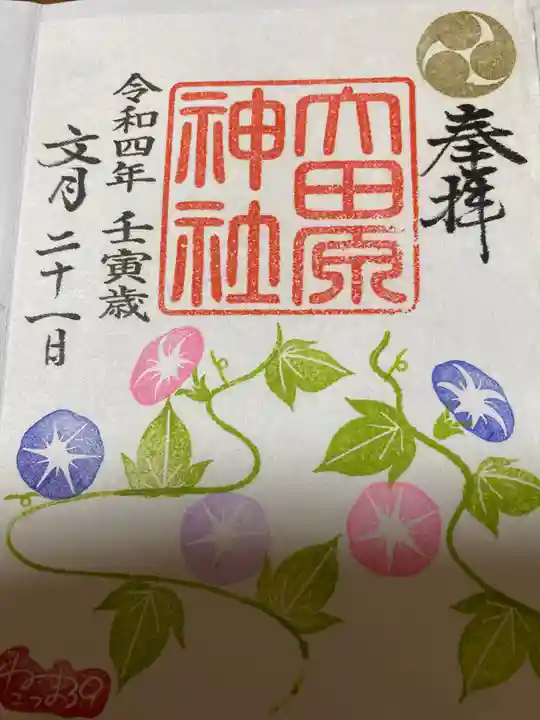 大田原神社の御朱印