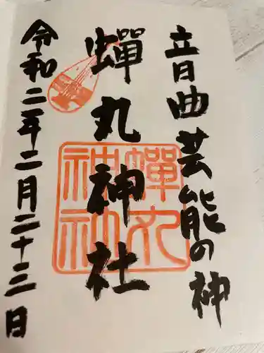 蟬丸神社（蝉丸神社）の御朱印