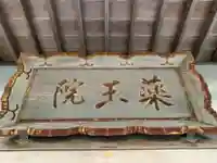 薬王院のその他建物