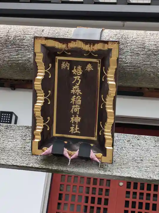 嬉乃森稲荷神社(東京都)