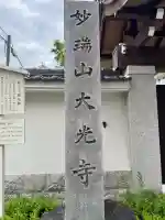 大光寺の{uncategorized: "未分類", other: "その他", undefined: "問題あり", building: "その他建物", grave: "お墓", sacred_gate: "鳥居", guardian: "狛犬", statue: "像", buddha: "仏像", history: "歴史", nature: "自然", garden: "庭園", animal: "動物", pagoda: "塔", temizu: "手水舎", mountain_gate: "山門・神門", sanctuary: "本殿・本堂", subordinate: "末社・摂社", art: "芸術", scenery: "景色", jizo: "地蔵", ema: "絵馬", goshuin: "御朱印", omikuji: "おみくじ", items: "授与品その他", amulet: "お守り", goshuincho: "御朱印帳", eats: "食事", festival: "お祭り", votive_dance: "神楽", shichigosan: "七五三参", wedding: "結婚式", experience: "体験その他", initially: "初詣", around: "周辺", anti_infection: "感染症対策"}