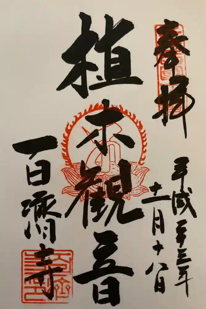 百済寺の御朱印