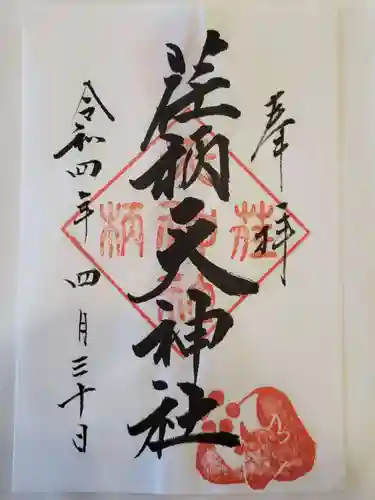 荏柄天神社の御朱印