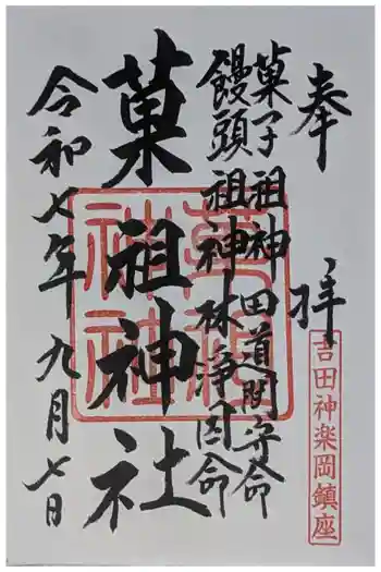 菓祖神社(吉田神社境内社)の御朱印 2025年09月