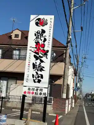鶴峯八幡宮(茨城県)