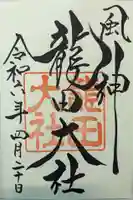 龍田大社(奈良県)