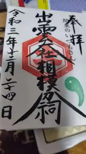 出雲大社相模分祠(神奈川県)