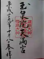 泉野菅原神社の御朱印