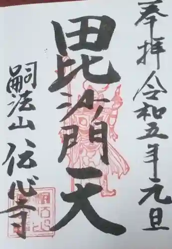 傳心寺の御朱印