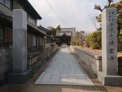 晴雲寺(三重県)