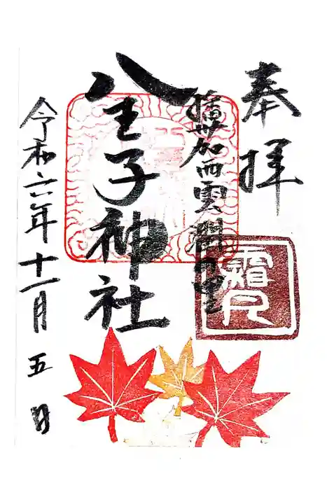 八王子神社の御朱印