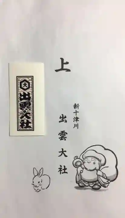 出雲大社新十津川分院の授与品その他