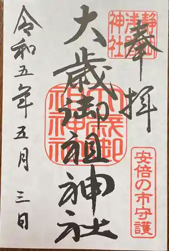 静岡浅間神社の御朱印