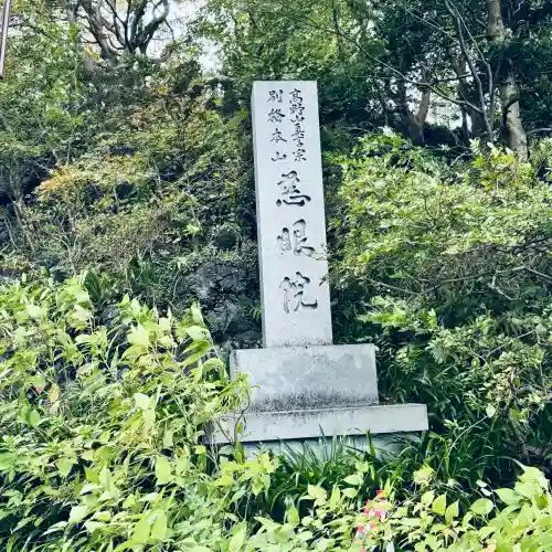 観音山慈眼院（高崎観音）(群馬県)