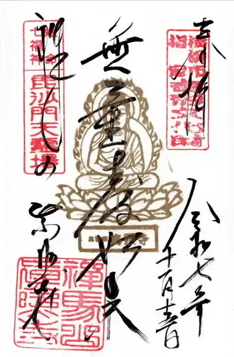 真照寺の御朱印